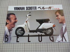 ※カタログのみ※ YAMAHA SCOOTER BELUGA カタログ ( ヤマハ スクーター ベルーガ50 ベルーガ80 )