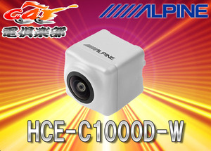 【取寄商品】ALPINEアルパイン専用HCE-C920D-W後継バックカメラHCE-C1000D-W白