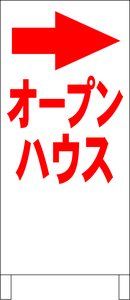 シンプル立看板「オープンハウス右折（赤）」不動産・最安・全長１ｍ・書込可・屋外可