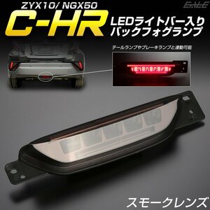 トヨタ C-HR 専用 LED ライトバー入り バックフォグ キット リアフォグ スモーク ZYX10 NGX50 P-396