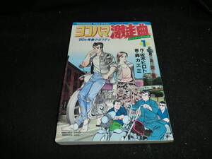 ヨコハマ激走曲 1 (劇画キングシリーズ)森カズミ (著), 佐木飛朗斗 (著)16332