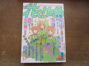 2401ND●花とゆめ 9/1987.4.20●笑う大天使 川原泉/ストロベリーデカダン 本橋馨子/アリーナにKISS 立野真琴/神谷悠/山口美由紀/河惣益巳