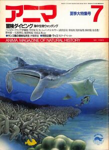 （月刊誌）　アニマ（野生からの声）　1987 年7月（177号）　特集他：　冒険ダイビング・海中生物ウォッチング　平凡社