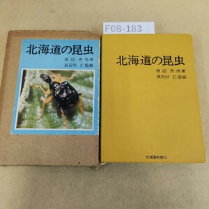 F08-183 北海道の昆虫 田辺秀男 著 北海道新聞社 ページ折れ箇所有り 天地小口に汚れ有り ページ割れ有り 箱に傷み・汚れ有り