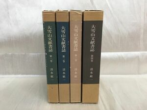 i04 / 大雪山文献書誌 第1～4巻 計4冊セット　清水敏一 限定500部 定価12.800