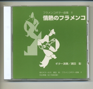 CD★瀬田彰 情熱のフラメンコ フラメンコ曲集 2 現代ギター 高橋道生 クラシックギター