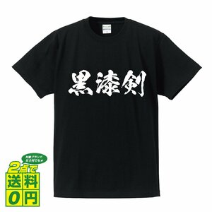 黒漆剣 (クロウルシノツルギ) 書道家が書く デザイン Tシャツ 【 刀剣 】 メンズ レディース キッズ