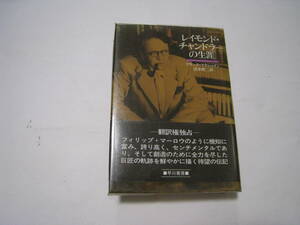 レイモンド・チャンドラーの生涯　フランク・マクシェイン著