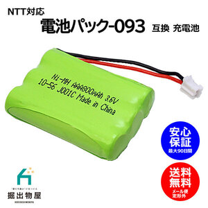 NTT対応 CT-電池パック-093 対応 コードレス 子機用 充電池 互換 電池 J001C コード 02078 大容量 充電 電話機 デジタル