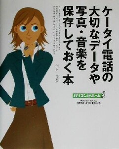 ケータイ電話の大切なデータや写真・音楽を保存しておく本 パソコン@ホーム/ハーシー(著者),両口実加