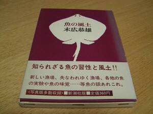 末広恭雄著　魚の風土　昭和45年発行