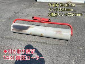 ◆引き取り限定 鎮圧ローラー TAKI トラクター部品 PM-415 部品 多木 作業幅 1500mm