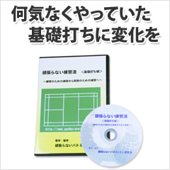 送料無料 バドミントン上達！　頑張らない練習法ＤＶＤ　基礎打ち編