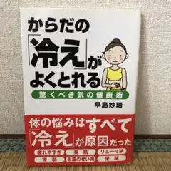 からだの「冷え」がよくとれる : 驚くべき気の健康術