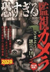 恐すぎる監視カメラ さまよう怨霊編10本 レンタル落ち 中古 DVD