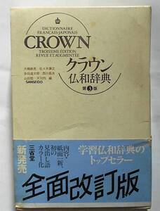 大槻鉄男 他編★クラウン仏和辞典 全面改訂第3版 三省堂