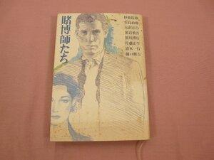 ★初版 『 賭博師たち 』 伊集院静 生島治朗 大沢在昌 黒岩重吾 他/著 角川書店