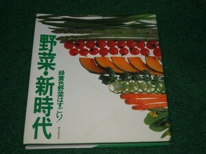 野菜・新時代 緑黄色野菜はすごい! 誠文堂新光社 4416892012