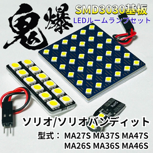 ソリオ ソリオバンディット MA27S MA37S MA47S MA26S MA36S MA46S 鬼爆基板 3030SMD LED ルームランプ セット 室内灯 車検対応 パーツ