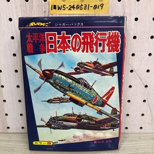 1-■ 太平洋戦争 日本の飛行機 ジャガーバックス 桜井英樹 立風書房 1976年7月15日 昭和46年 第7刷 蔵書印有 ゼロ戦 隼 疾風 紫電