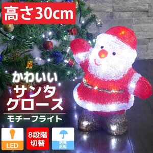 1円～ 売り切り 可愛いサンタ30cm クリスマス LEDイルミネーション モチーフライト LEDライト オブジェ 立体 3D ガーデニング TAC-12