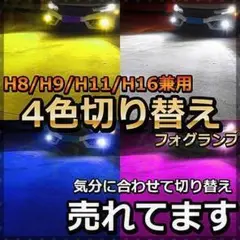 4色切り替えストロボしかも爆光16000lm Ｈ8Ｈ11Ｈ16　高性能☆☆