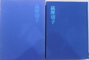 「薩摩切子」／土屋良雄著／藤森武写真／1983年／初版／紫紅社発行