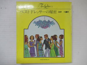 Q79◆ベストドレッサーの秘密　(For Ladies 2) 細野久 新書館 1971年11版【川村みづえ 宇野亜喜良 真知子巻きを考案】240517