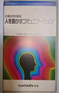 右脳活性講座　カセット　カセットテープ　右脳