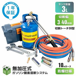 特価！●新品！ 3L ガソリン酸素 溶断機セット 無加圧 ガソリン・酸素溶断システム RN3B-30型 3-40mm厚用切断 ◆1年保証