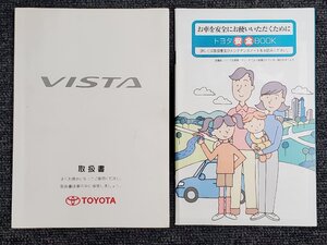 トヨタ VISTA ビスタ 取扱書 取扱説明書 トヨタ安全BOOK 2冊セット 2002年4月 ヒ-34 M32089 01999-32089 [本6]