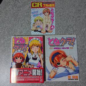 となグラ！ 小冊子付き特別限定版 筧秀隆 CR COMICS JIVE 4 コミック 中古本 漫画 美少女