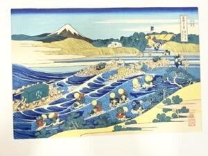 ys7205890; 葛飾北斎　富嶽三十六景　手摺浮世絵木版画　東海道金谷の不二【道】