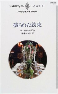 破られた約束 (ハーレクイン・イマージュ 1523) レニー・ローゼル (著) 進藤 あつ子 (翻訳)