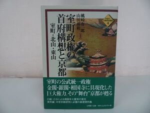 ★平安京・京都研究叢書【室町政権の首府構想と京都　室町・北山・東山】 桃崎有一郎・ 山田邦和