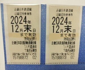 近鉄株主優待乗車券2枚 普通郵便無料