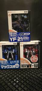 新品未開封 リボルテックヤマグチシリーズ VF-1Jマックス機＆ミリア機＆YF-21ガルド機　3体セット　海洋堂