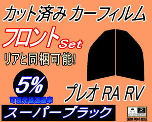 フロント (s) プレオ RA RV (5%) カット済みカーフィルム 運転席 助手席 スーパーブラック スバル