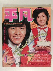 平凡1975年1月号◆西城秀樹/山口百恵水着/浅田美代子水着/フィンガー5/早乙女愛/桜田淳子/沢田研二/風吹ジュン/麻丘めぐみ