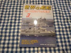 世界の艦船 2014年3月号 NO.793 ヨーロッパの海軍 他 海人社