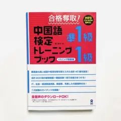 中国語検定　準1級・ 1級　トレーニングブック　リスニング問題編