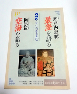 △送料無料△　NHKこころをよむ　瀬戸内寂聴　最澄を語る　梅原猛　空海を語る