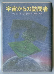 SFa/「宇宙からの訪問者」　初版　クリフォード・D・シマック　東京創元社・創元推理文庫SF　峰岸久　岩崎政志　米村秀雄　UFO