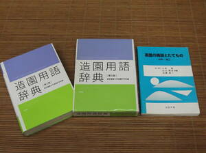 造園用語辞典（第三版） 東京農業大学造園科学科 彰国社　+　造園の施設とたてもの 材料・施工　小林章 近藤勇一　コロナ社