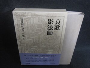 哀歌・影法師　遠藤周作文学全集4　新潮社　日焼け有/DEZF