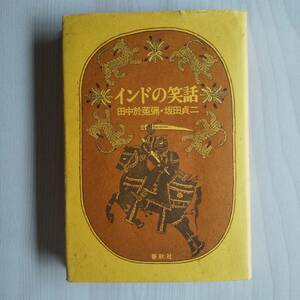 インドの笑話／田中於菟彌 坂田貞二／春秋社