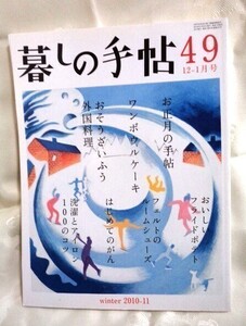 暮らしの手帖 49 12～1月 2010～2011 冬 送料込み