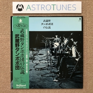 美盤 美ジャケ 武蔵野タンポポ団 1987年 LPレコード 武蔵野タンポポ団の伝説 名盤 傷なし 国内盤 帯付 高田渡 山本コウタロー