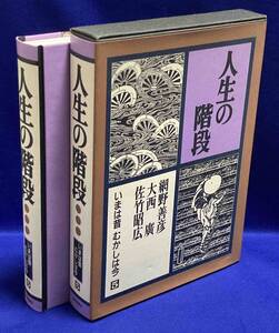 いまは昔むかしは今 第5巻 人生の階段◆網野善彦、大西廣、 佐竹昭広、福音館書店、1999年/T576