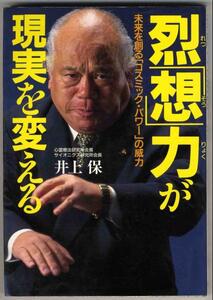 【a7308】烈「想」力が現実を変える - 未来を創る「コスミック・パワー」の威力／井上 保